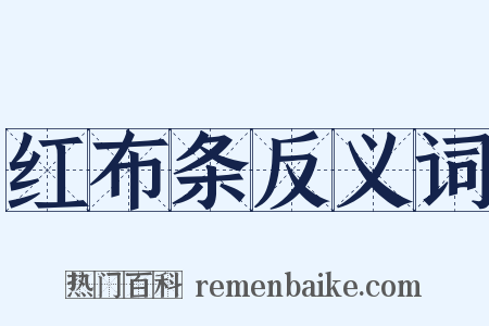 红布条反义词是什么意思的图片
